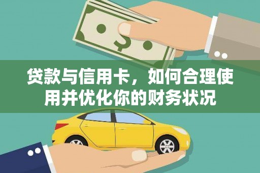 高坪贷款与信用卡，如何合理使用并优化你的财务状况