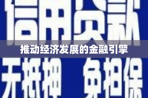 普湾新区推动经济发展的金融引擎