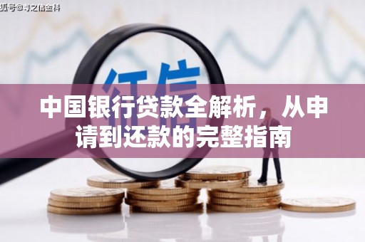 香格里拉中国银行贷款全解析，从申请到还款的完整指南