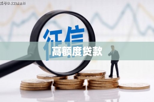 西海岸高额度贷款