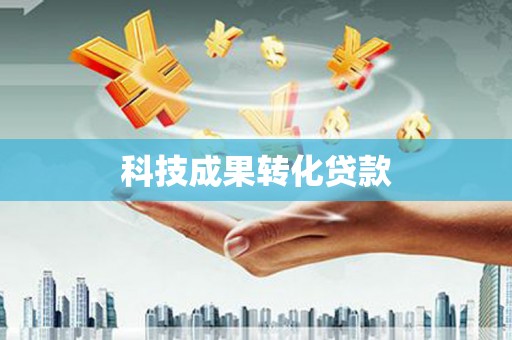 红原科技成果转化贷款