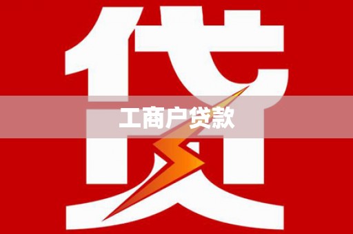 前锋工商户贷款