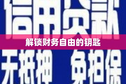 长葛解锁财务自由的钥匙