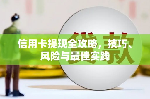 南宫信用卡提现全攻略，技巧、风险与最佳实践