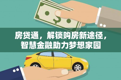 祁县房贷通，解锁购房新途径，智慧金融助力梦想家园