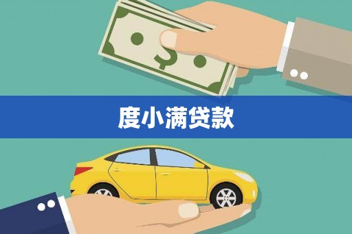 青河度小满贷款
