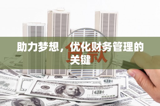 原州助力梦想,优化财务管理的关键 原州助力梦想,优化财务管理的关键