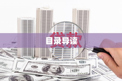 根河目录导读