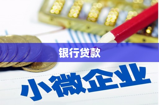 峰峰矿区银行贷款