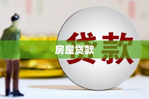 礼县房屋贷款