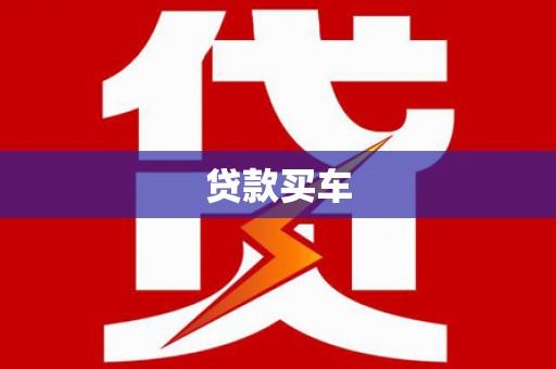 全椒贷款买车