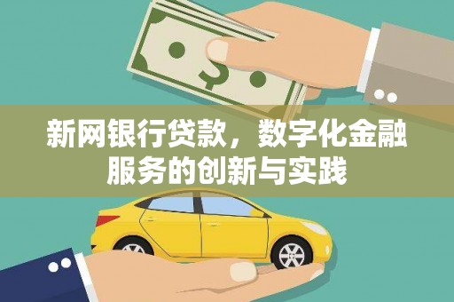 巩义新网银行贷款，数字化金融服务的创新与实践