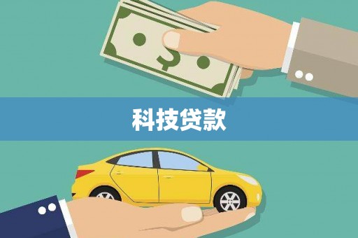 济宁科技贷款