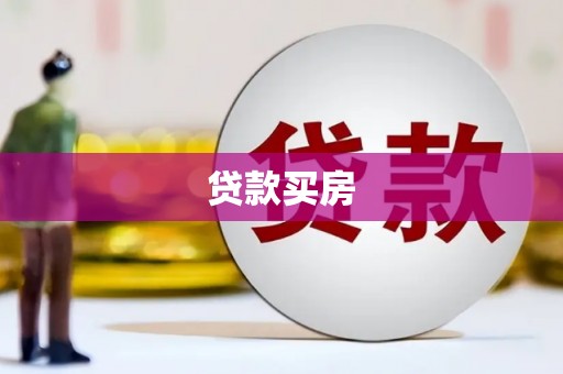 衡阳贷款买房