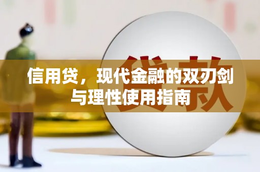 昭平信用贷，现代金融的双刃剑与理性使用指南
