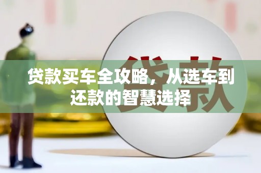 槐荫贷款买车全攻略，从选车到还款的智慧选择