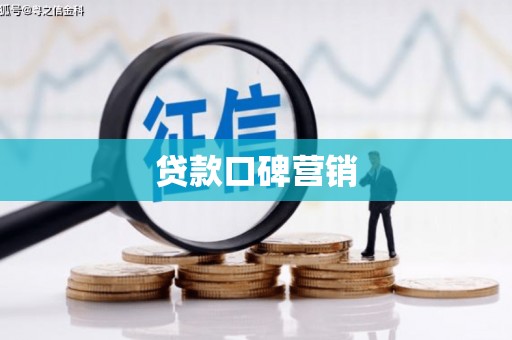 海伦贷款口碑营销