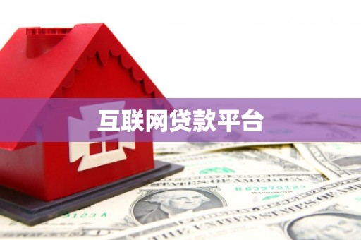 巴里坤互联网贷款平台