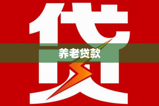 五股养老贷款