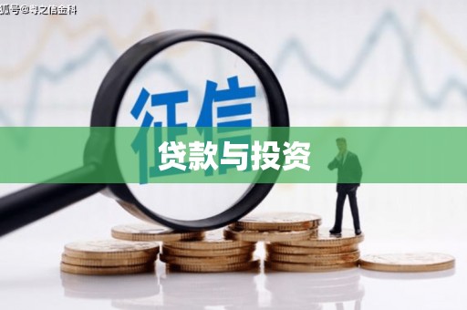 琼中贷款与投资