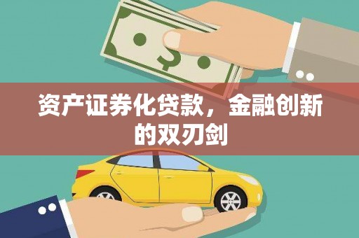 新埔资产证券化贷款，金融创新的双刃剑