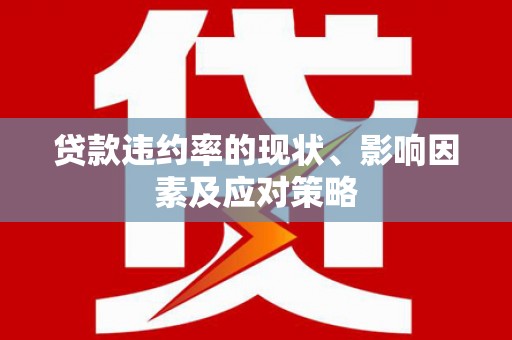 永寿贷款违约率的现状、影响因素及应对策略