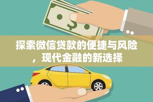 秦汉探索微信贷款的便捷与风险，现代金融的新选择