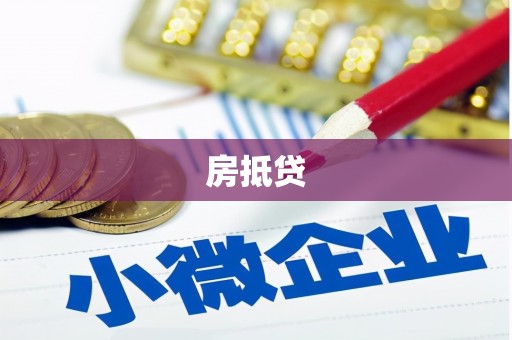 长葛房抵贷