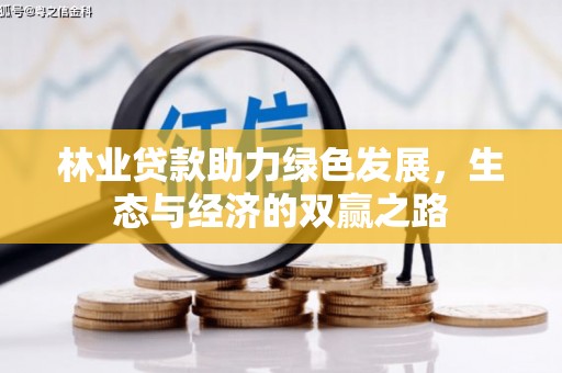 即墨林业贷款助力绿色发展，生态与经济的双赢之路