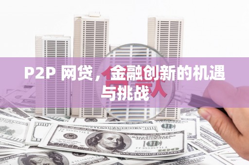 张北P2P 网贷，金融创新的机遇与挑战