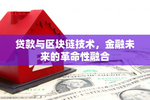乐亭贷款与区块链技术，金融未来的革命性融合