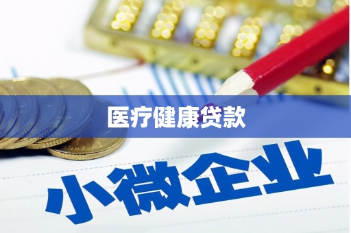 禹会医疗健康贷款