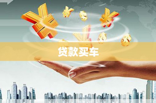 曾都贷款买车
