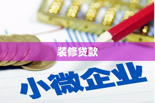 桃城装修贷款
