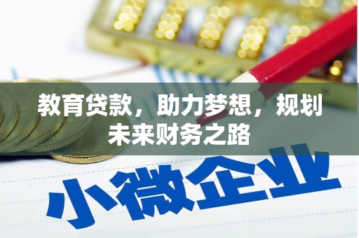 沁源教育贷款，助力梦想，规划未来财务之路