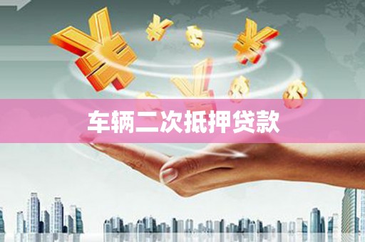 安顺车辆二次抵押贷款