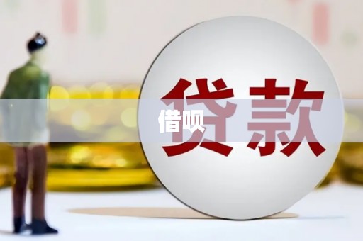 伊通借呗