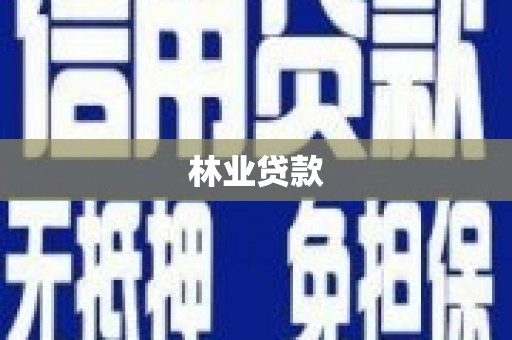静海林业贷款