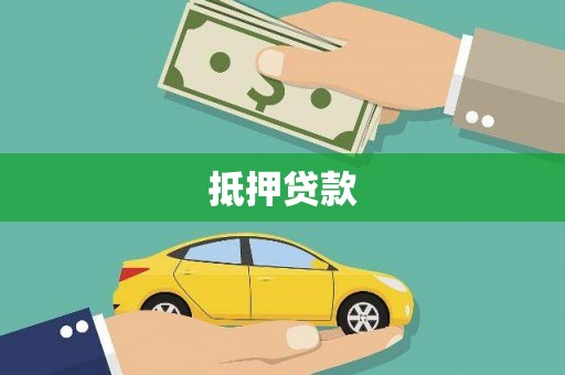 涟水抵押贷款
