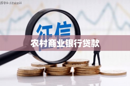 唐县农村商业银行贷款