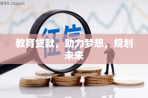 昂昂溪教育贷款，助力梦想，规划未来