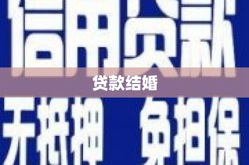 海拉尔贷款结婚