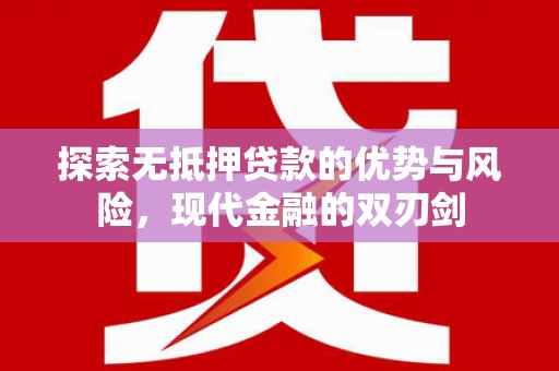 祁县探索无抵押贷款的优势与风险，现代金融的双刃剑