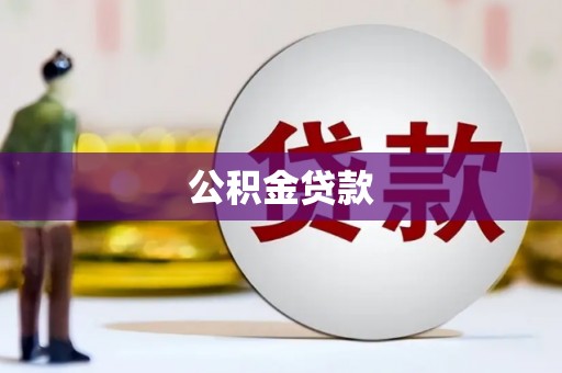 镜湖公积金贷款