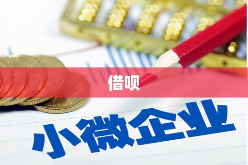 花山借呗