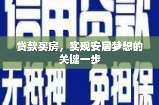 金峰贷款买房，实现安居梦想的关键一步