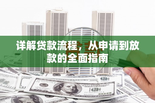 新营详解贷款流程,从申请到放款的全面指南 新营详解贷款流程,从申请到放款的全面指南