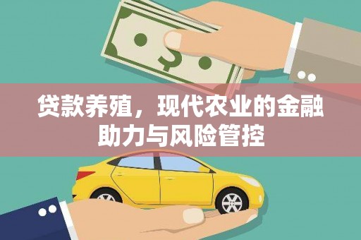 施甸贷款养殖，现代农业的金融助力与风险管控