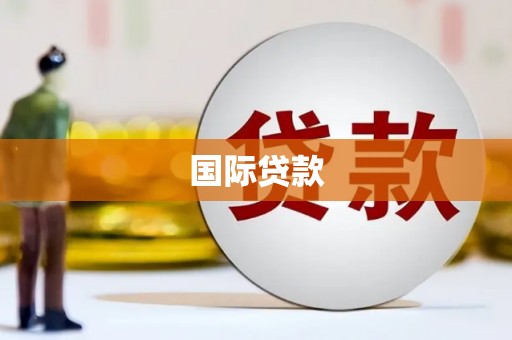 革吉国际贷款