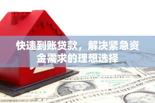 谯城快速到账贷款，解决紧急资金需求的理想选择